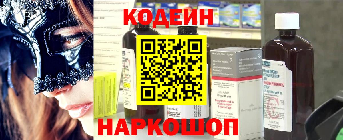 Codein напиток Lean (лин) Гусиноозёрск